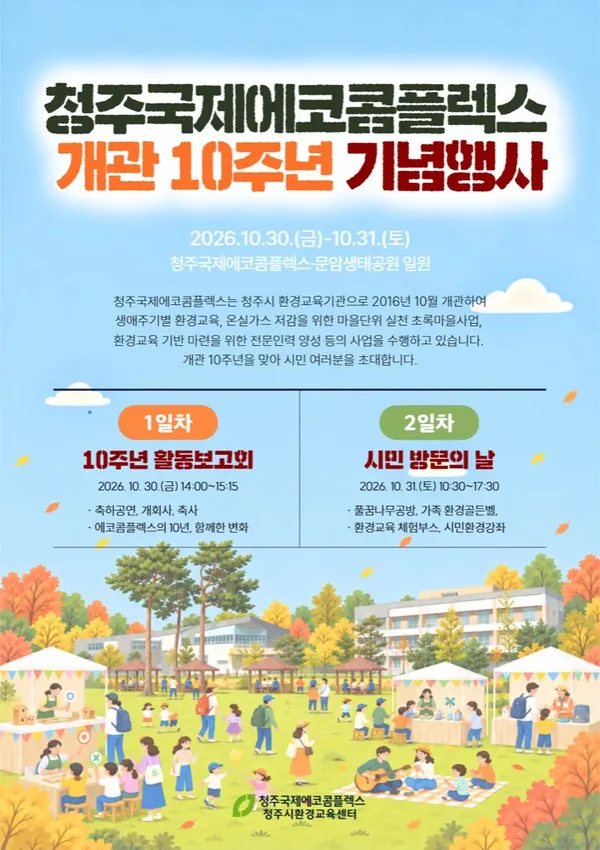 청주국제에코콤플렉스 개관 10주년 기념행사 포스터. 일정·장소 등은 본문에 적었습니다.