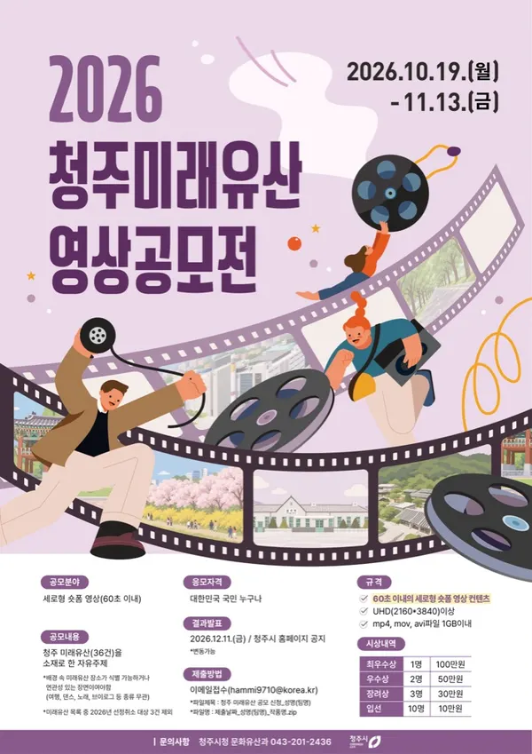2026 청주 미래유산 영상 공모전 포스터. 일정·장소 등은 본문에 적었습니다.