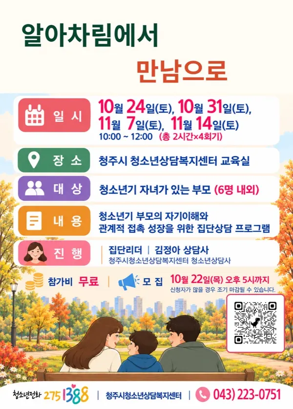 청소년 자녀 부모 집단상담 「알아차림에서 만남으로」 관계성 향상 프로그램 포스터. 일정·장소 등은 본문에 적었습니다.