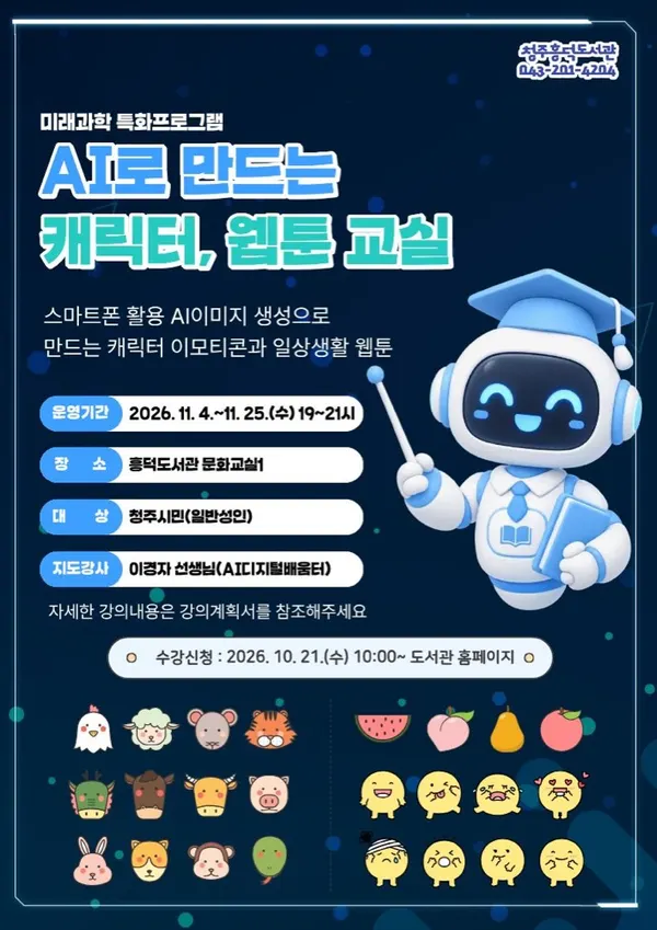흥덕도서관 〈AI로 만드는 캐릭터 이모티콘, 웹툰 교실〉 포스터. 일정·장소 등은 본문에 적었습니다.