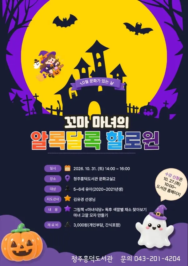 흥덕도서관 10월 문화가 있는 날 〈꼬마 마녀의 알록달록 할로윈〉 포스터. 일정·장소 등은 본문에 적었습니다.