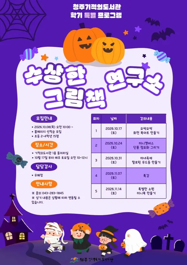청주기적의도서관 학기 특별 〈수상한 그림책 연구소〉 포스터. 일정·장소 등은 본문에 적었습니다.