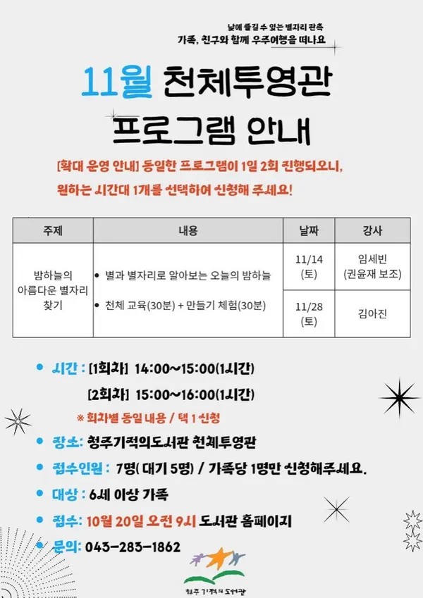 청주기적의도서관 11월 천체투영관 〈밤하늘의 아름다운 별자리 찾기〉 포스터. 일정·장소 등은 본문에 적었습니다.