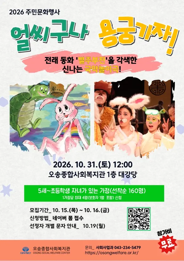 오송종합사회복지관 주민문화행사 국악놀이극 「얼씨구나 용궁가자!」 포스터. 일정·장소 등은 본문에 적었습니다.