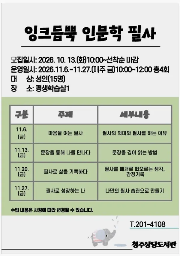 상당도서관 〈잉크듬뿍 인문학 필사〉 포스터. 일정·장소 등은 본문에 적었습니다.